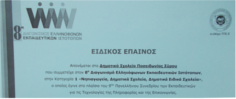8ος Διαγωνισμός Ελληνόφωνων Εκπαιδευτικών Ιστοτόπων